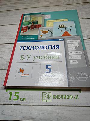 Технология. 5 класс
