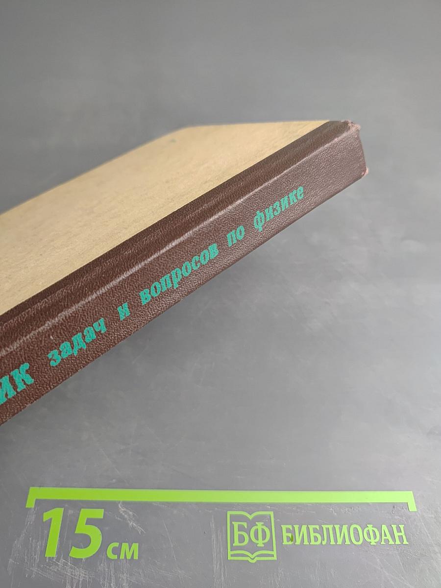 Сборник задач и вопросов по физике