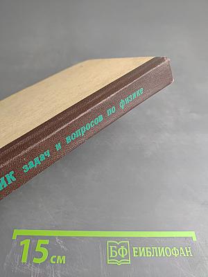 Сборник задач и вопросов по физике