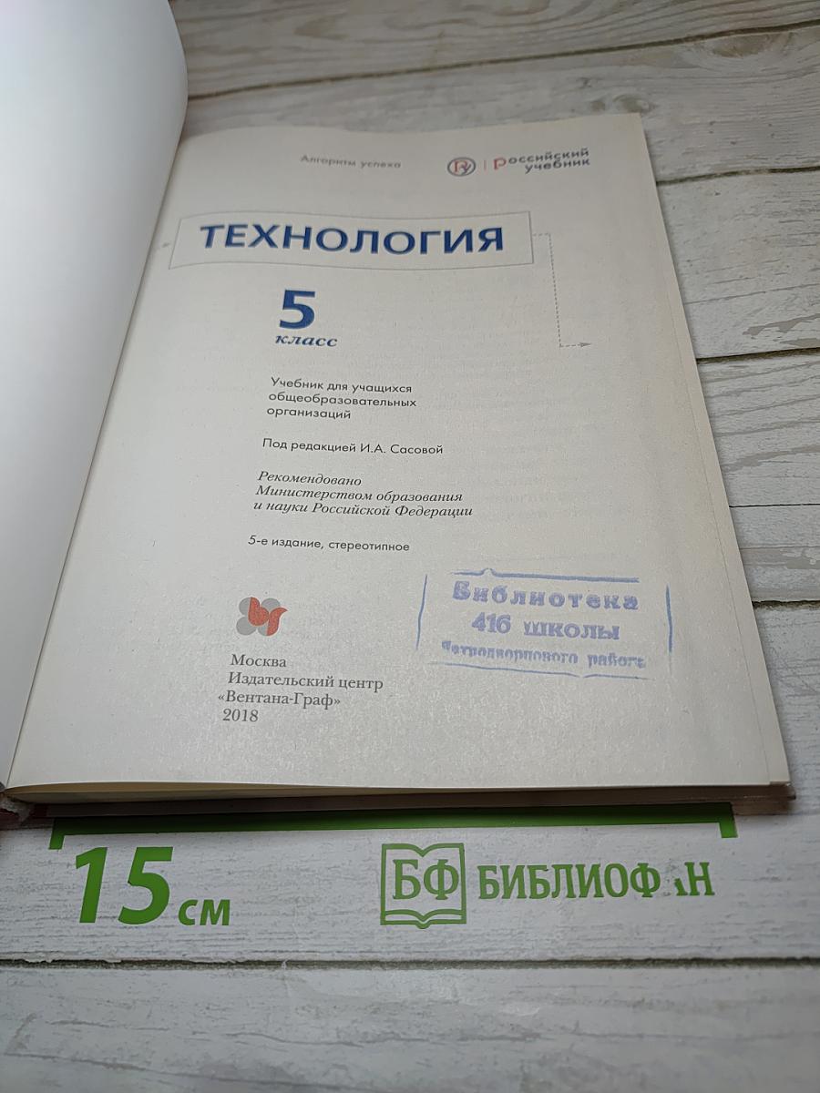 Технология. 5 класс