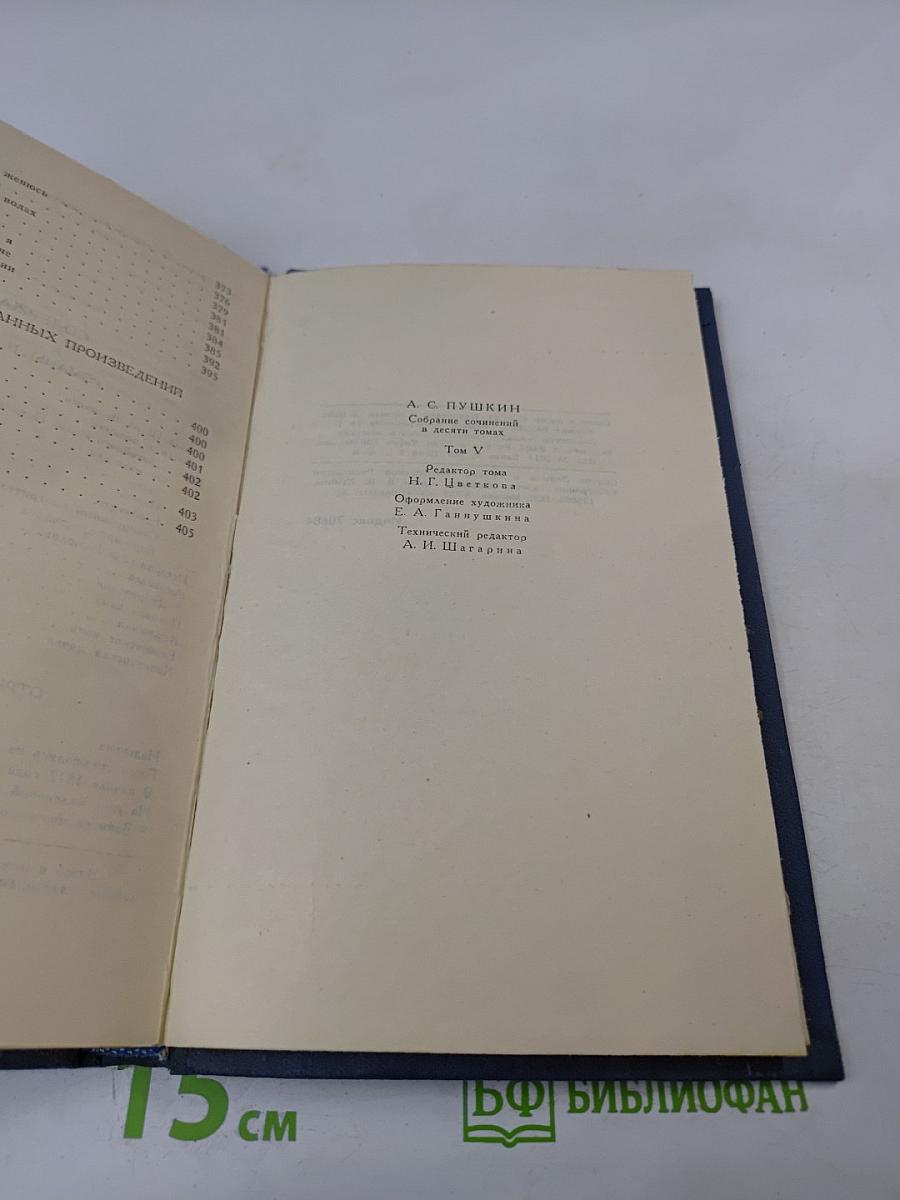 Собрание сочинений в десяти томах. Том V