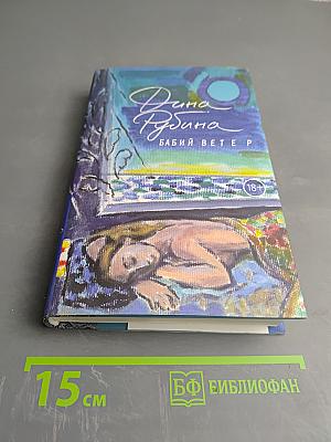 Бабий ветер