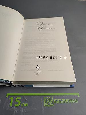 Бабий ветер