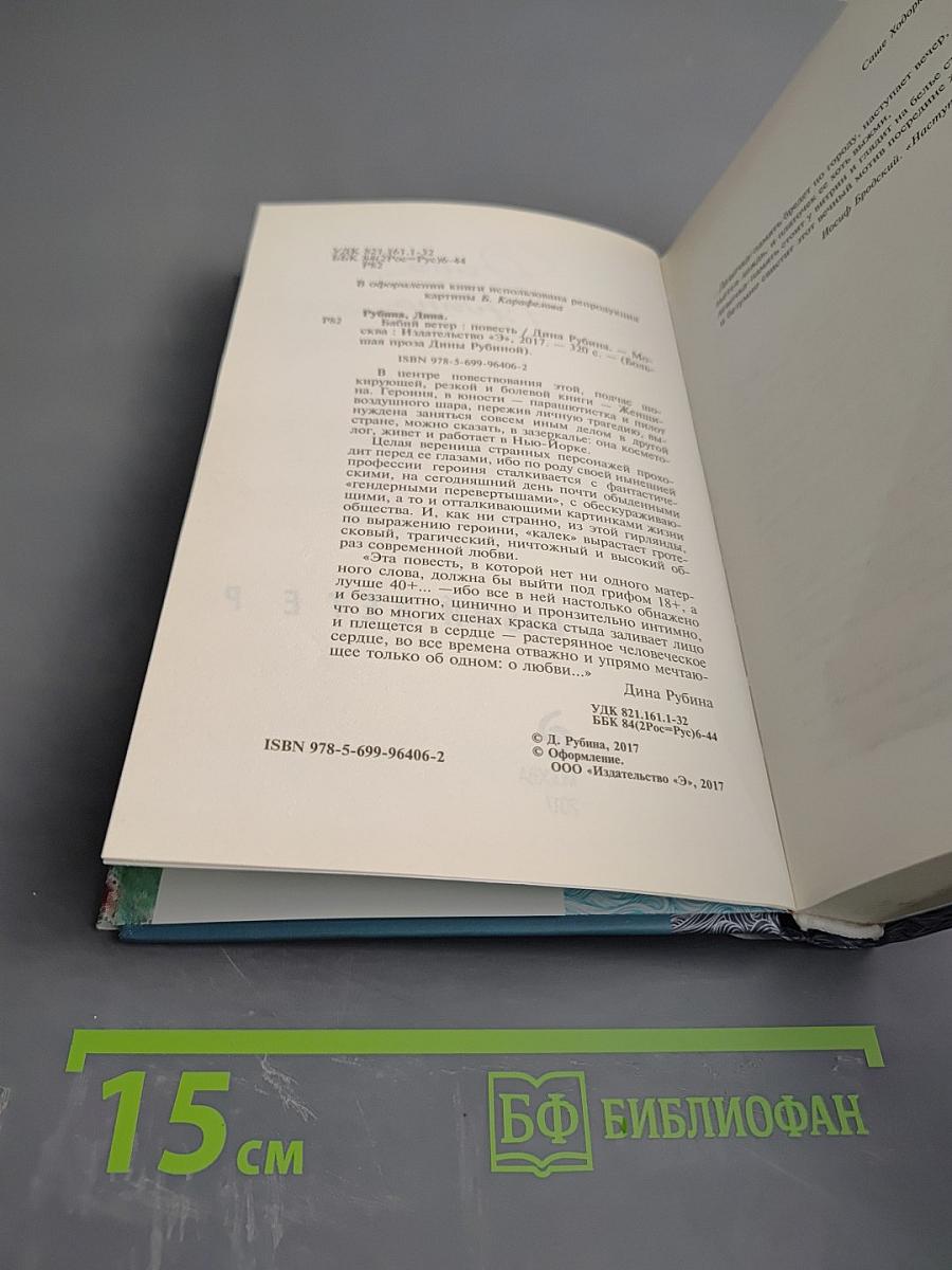 Бабий ветер