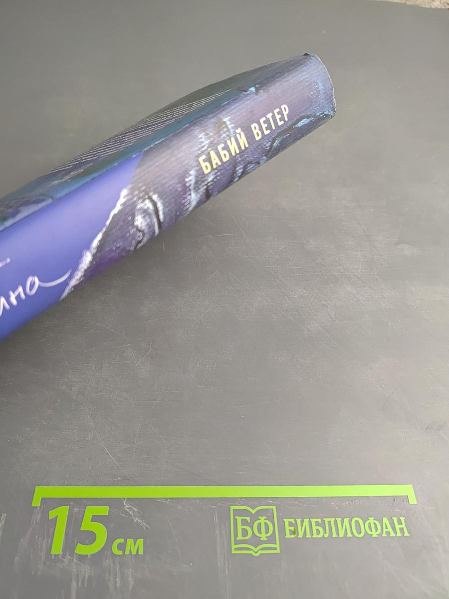 Бабий ветер