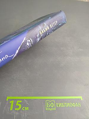 Бабий ветер