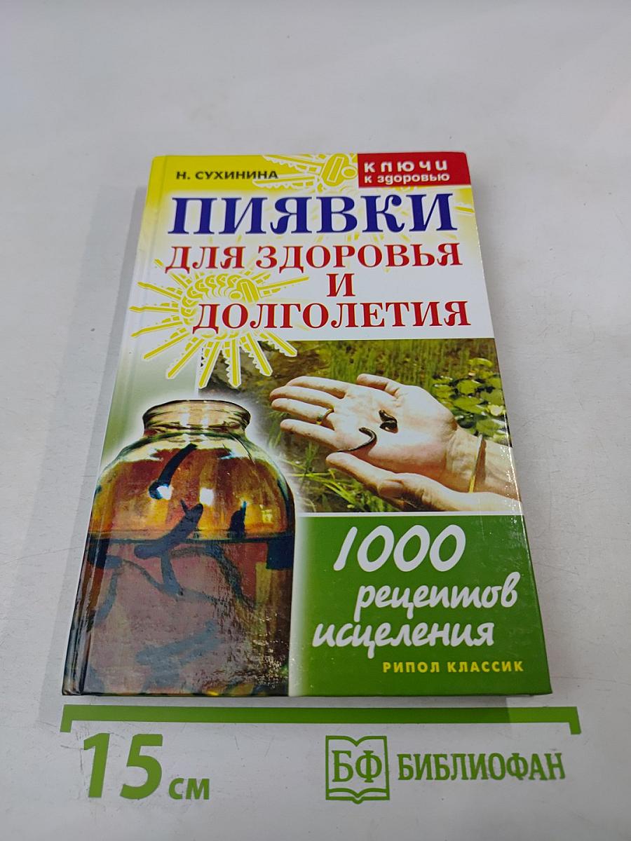 Пиявки для здоровья и долголетия. 1000 рецептов исцеления