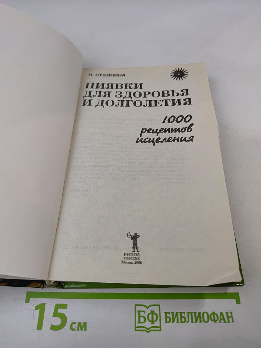 Пиявки для здоровья и долголетия. 1000 рецептов исцеления