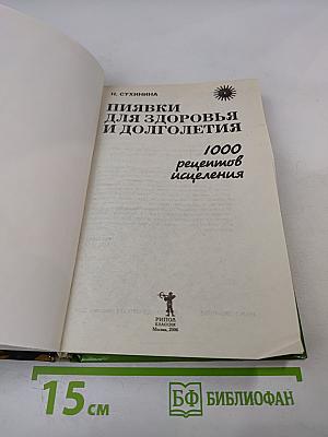 Пиявки для здоровья и долголетия. 1000 рецептов исцеления