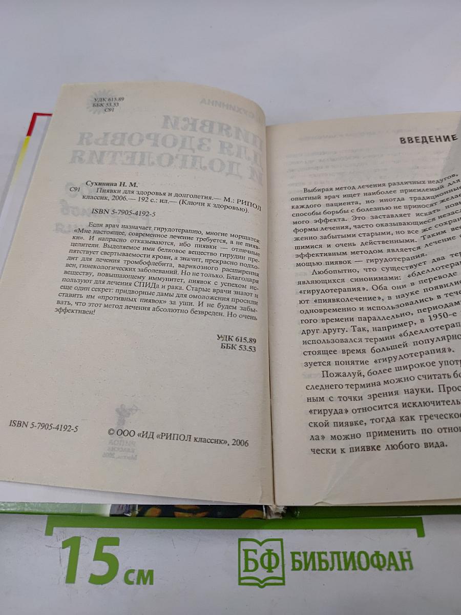 Пиявки для здоровья и долголетия. 1000 рецептов исцеления