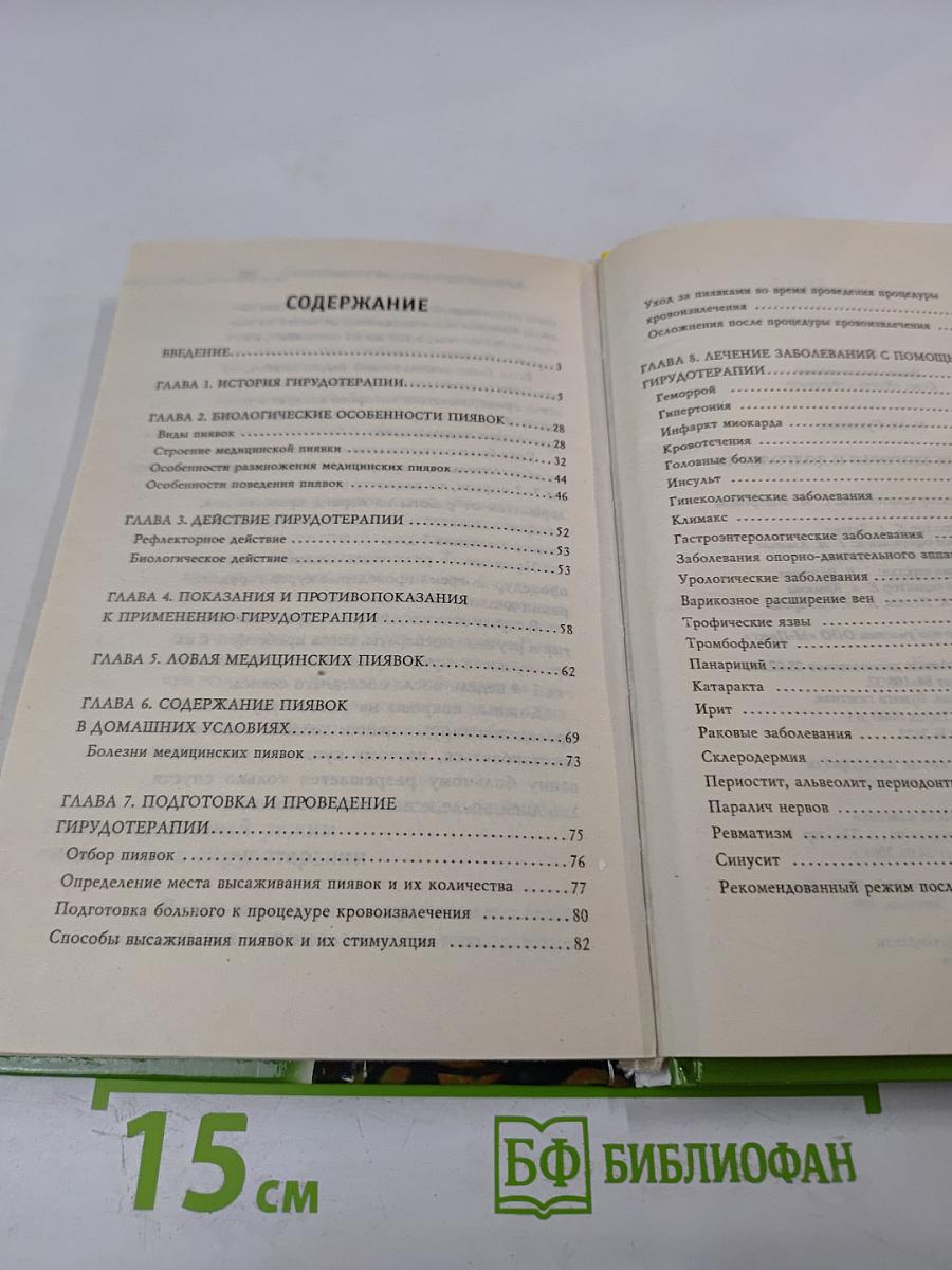 Пиявки для здоровья и долголетия. 1000 рецептов исцеления