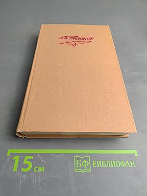 Собрание сочинений в четырех томах. Том 3