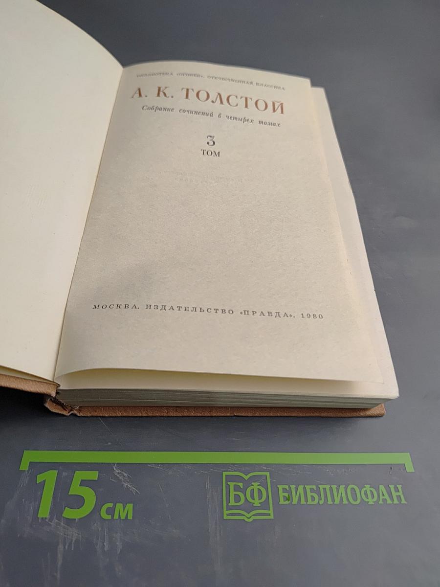 Собрание сочинений в четырех томах. Том 3