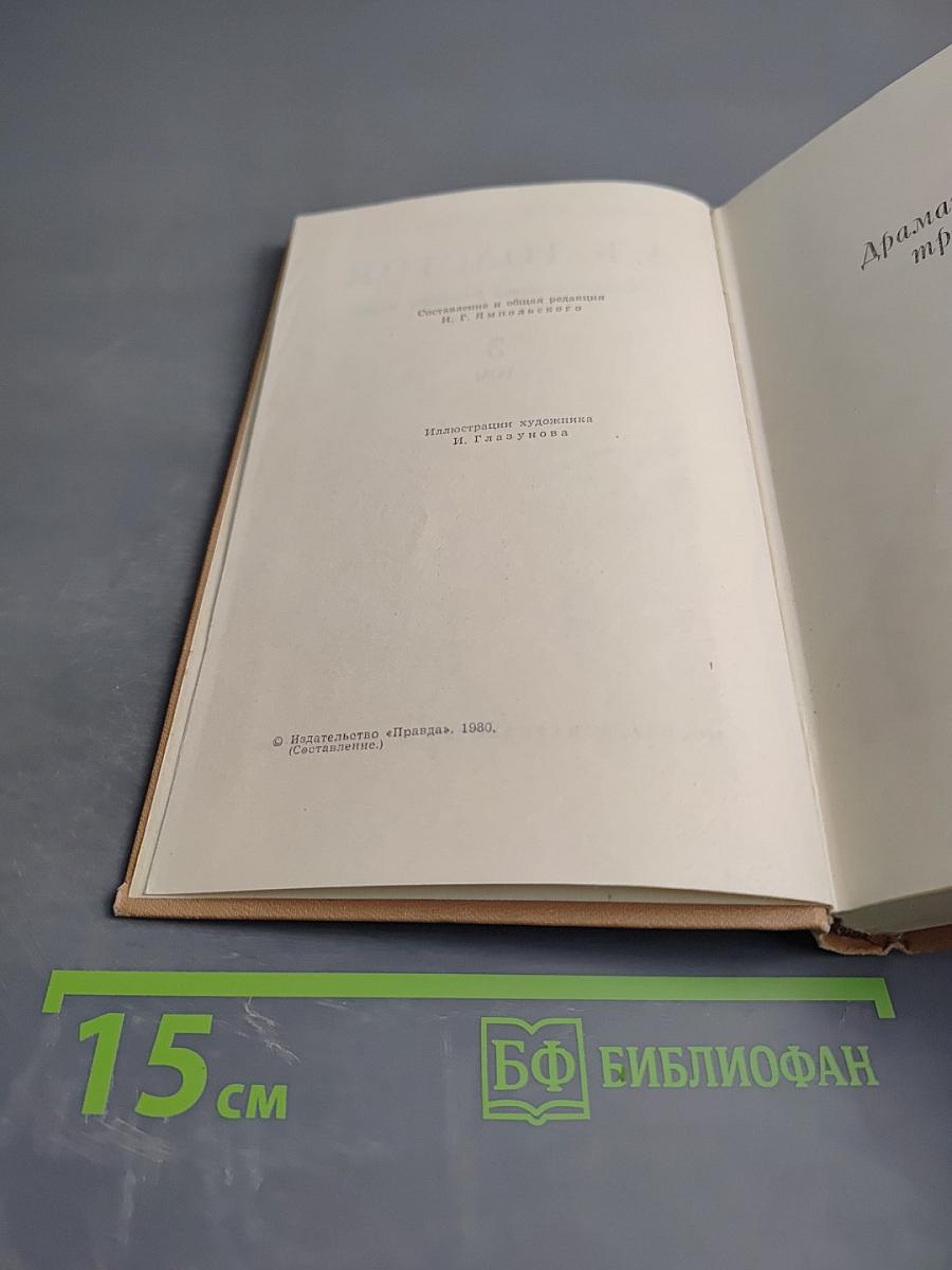 Собрание сочинений в четырех томах. Том 3