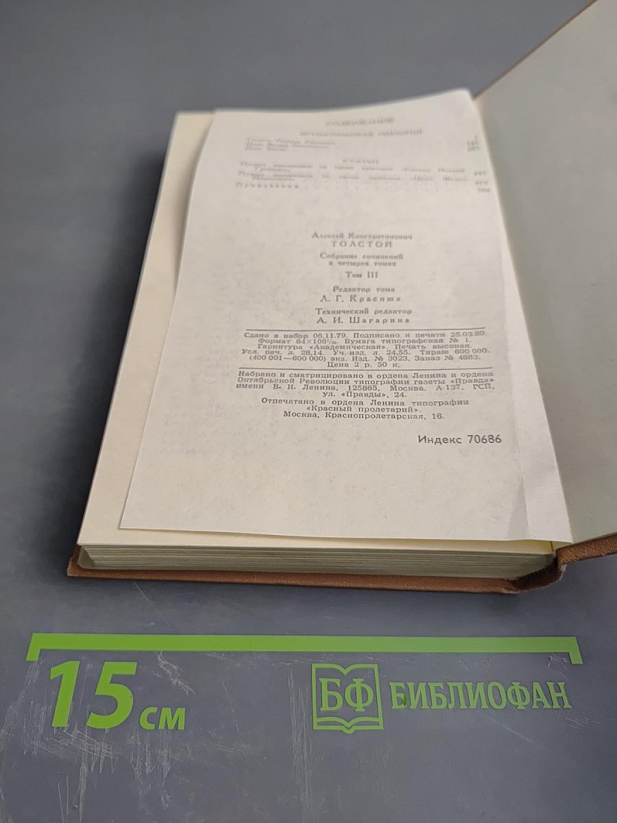 Собрание сочинений в четырех томах. Том 3