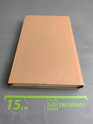 Собрание сочинений в четырех томах. Том 3