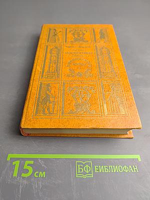 Посмертные записки Пиквикского клуба. Главы I-XXIX