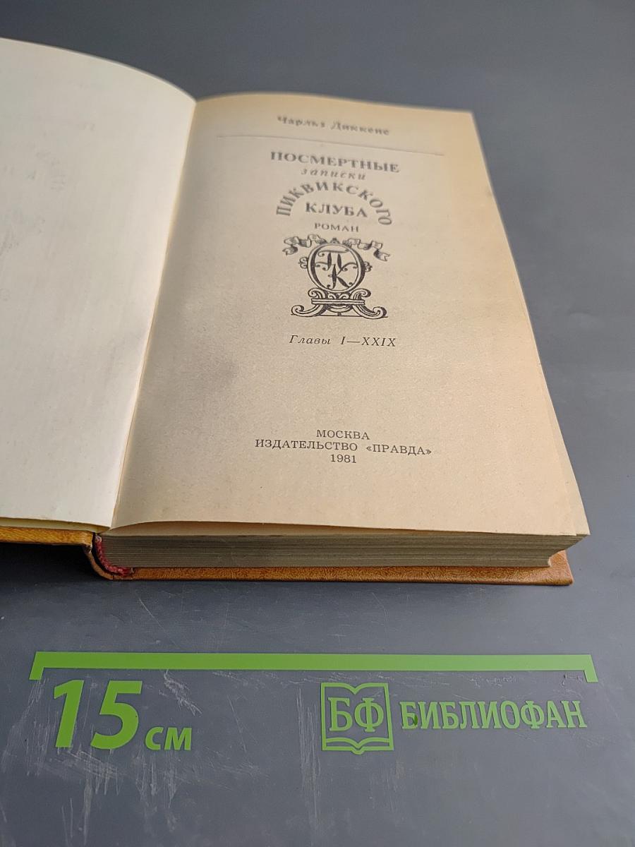 Посмертные записки Пиквикского клуба. Главы I-XXIX