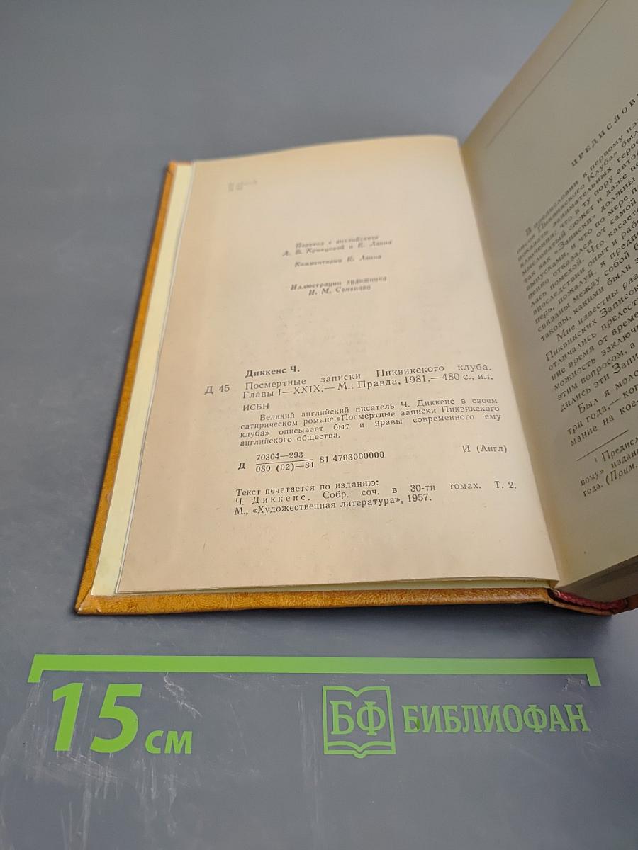 Посмертные записки Пиквикского клуба. Главы I-XXIX