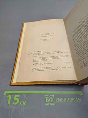 Посмертные записки Пиквикского клуба. Главы I-XXIX