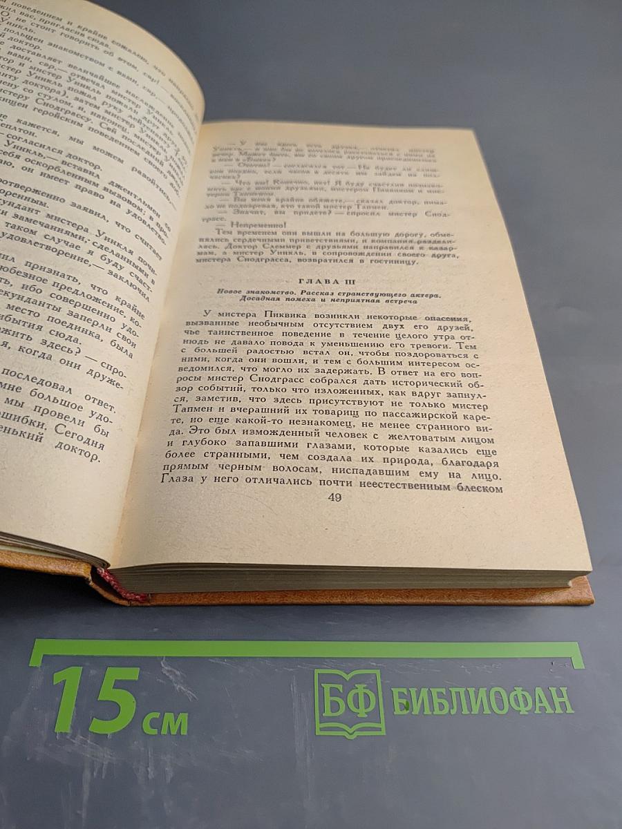 Посмертные записки Пиквикского клуба. Главы I-XXIX