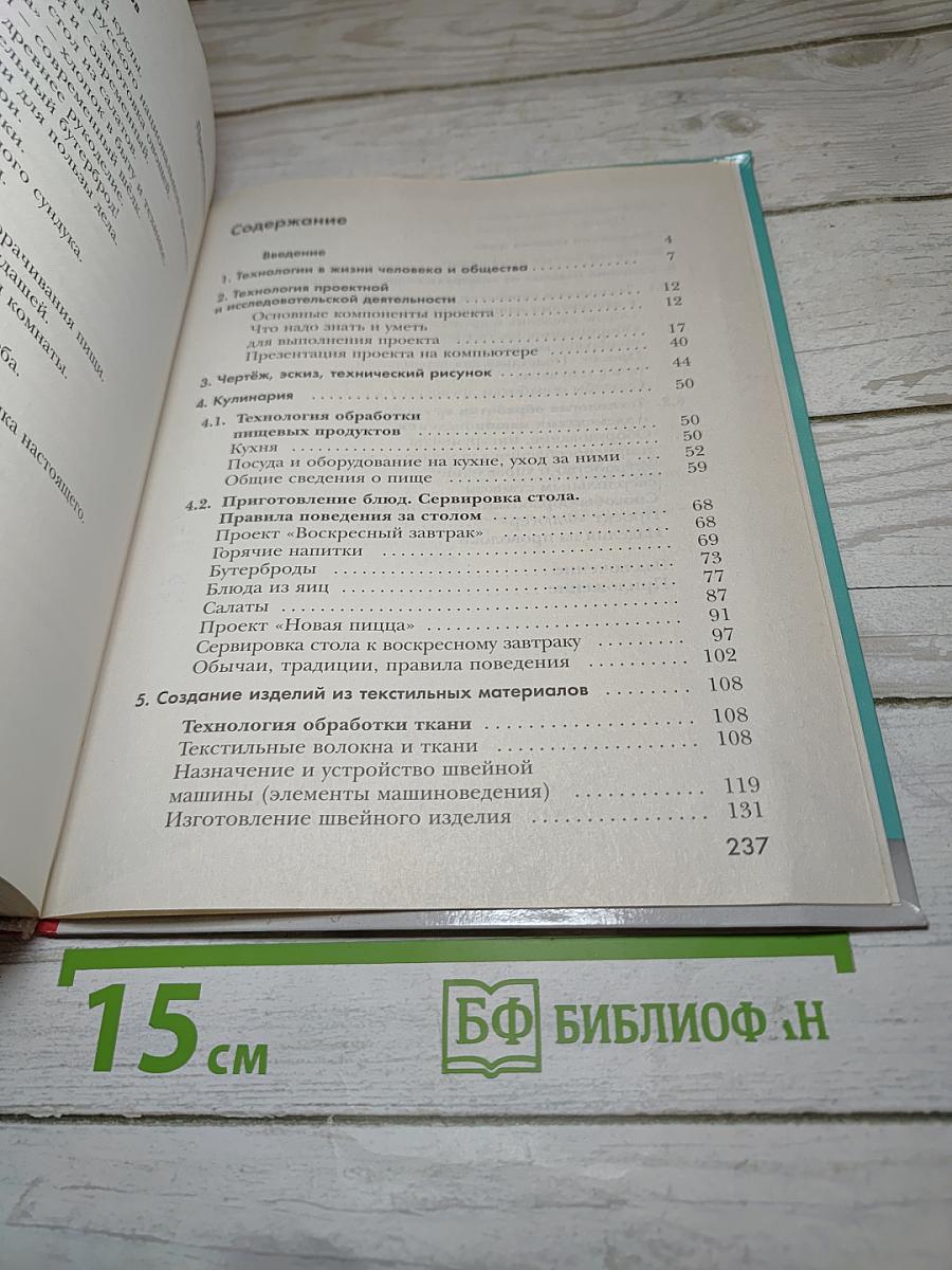 Технология. 5 класс