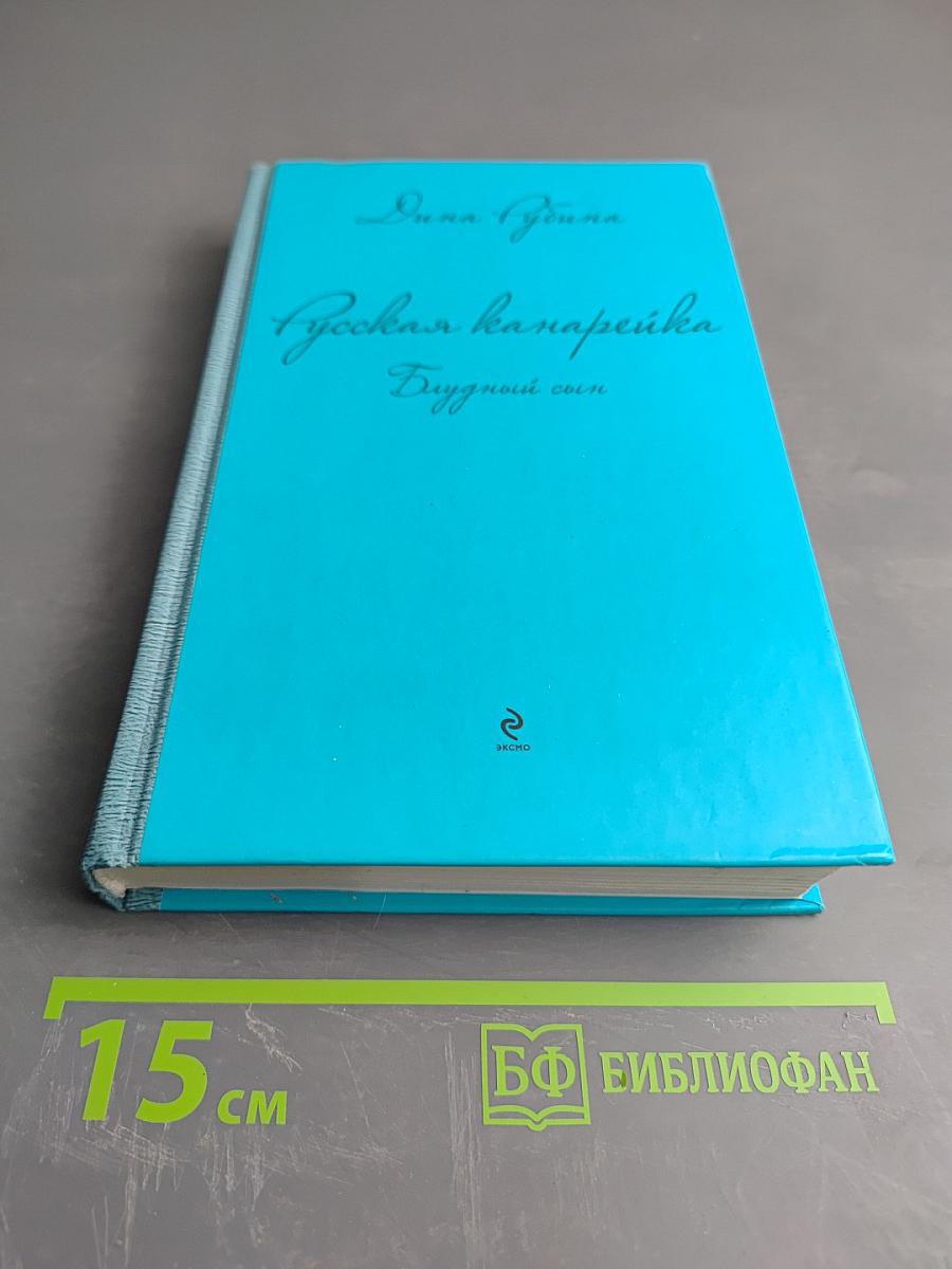 Русская канарейка. Блудный сын