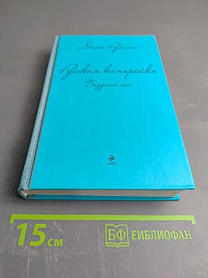 Русская канарейка. Блудный сын