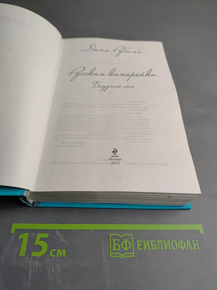 Русская канарейка. Блудный сын