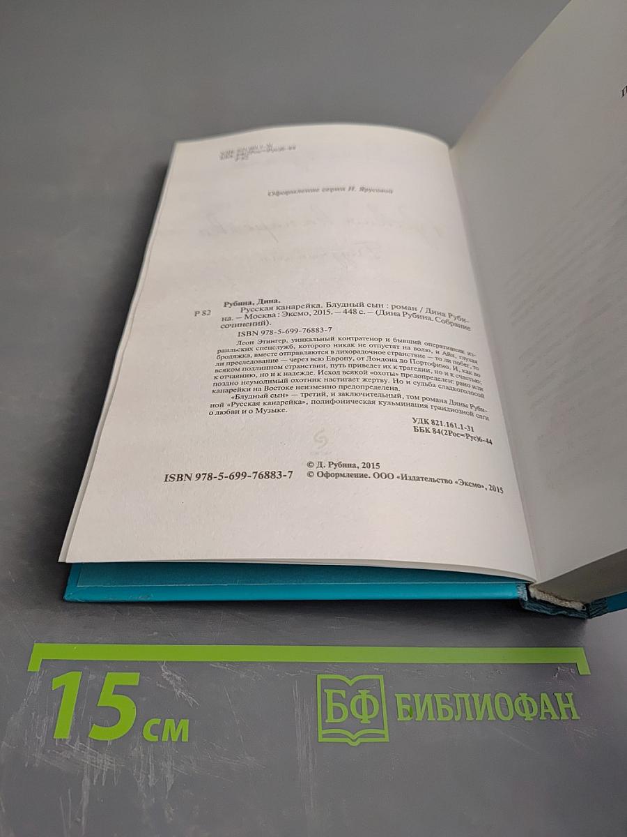 Русская канарейка. Блудный сын