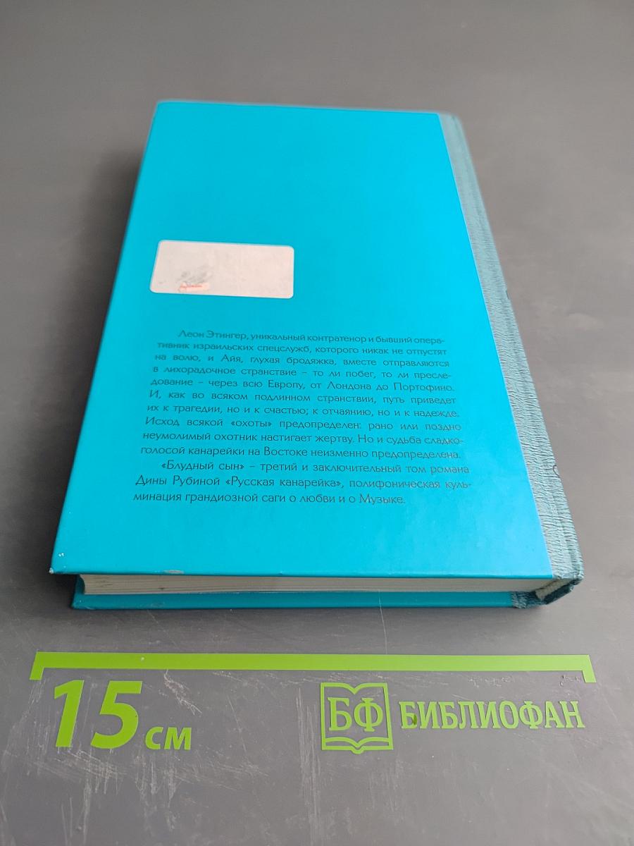 Русская канарейка. Блудный сын