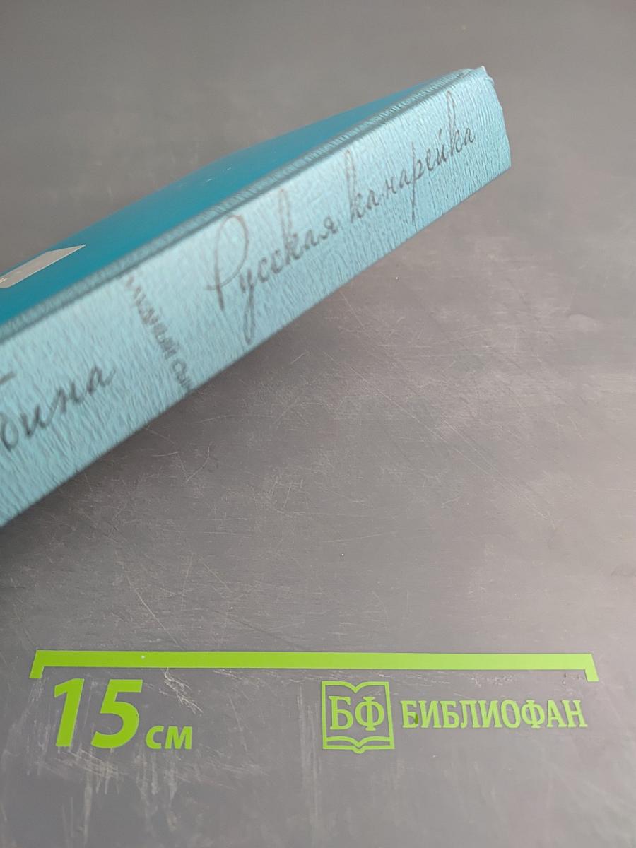 Русская канарейка. Блудный сын