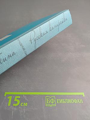 Русская канарейка. Блудный сын