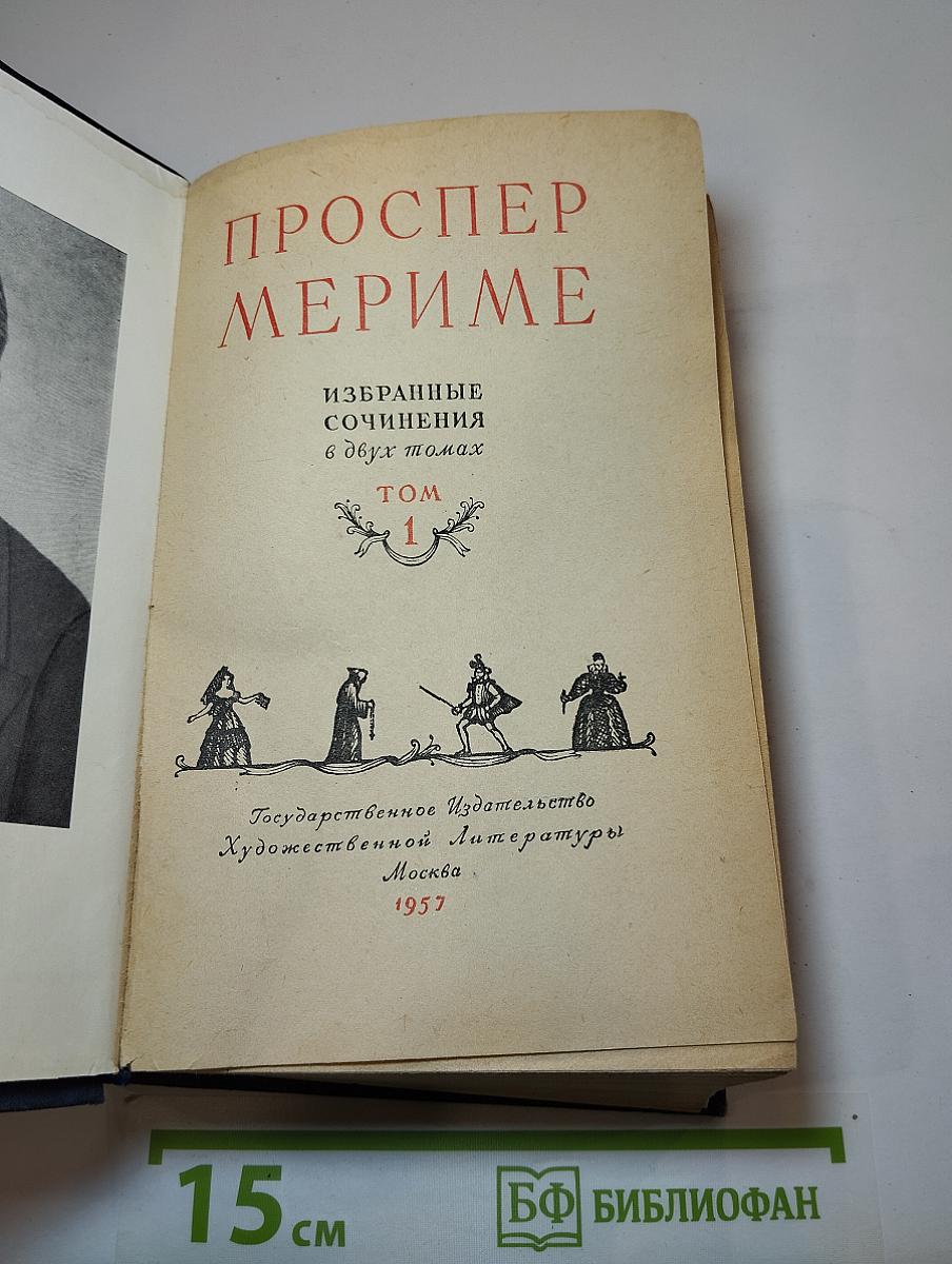 Избранные сочинения в двух томах Том 1