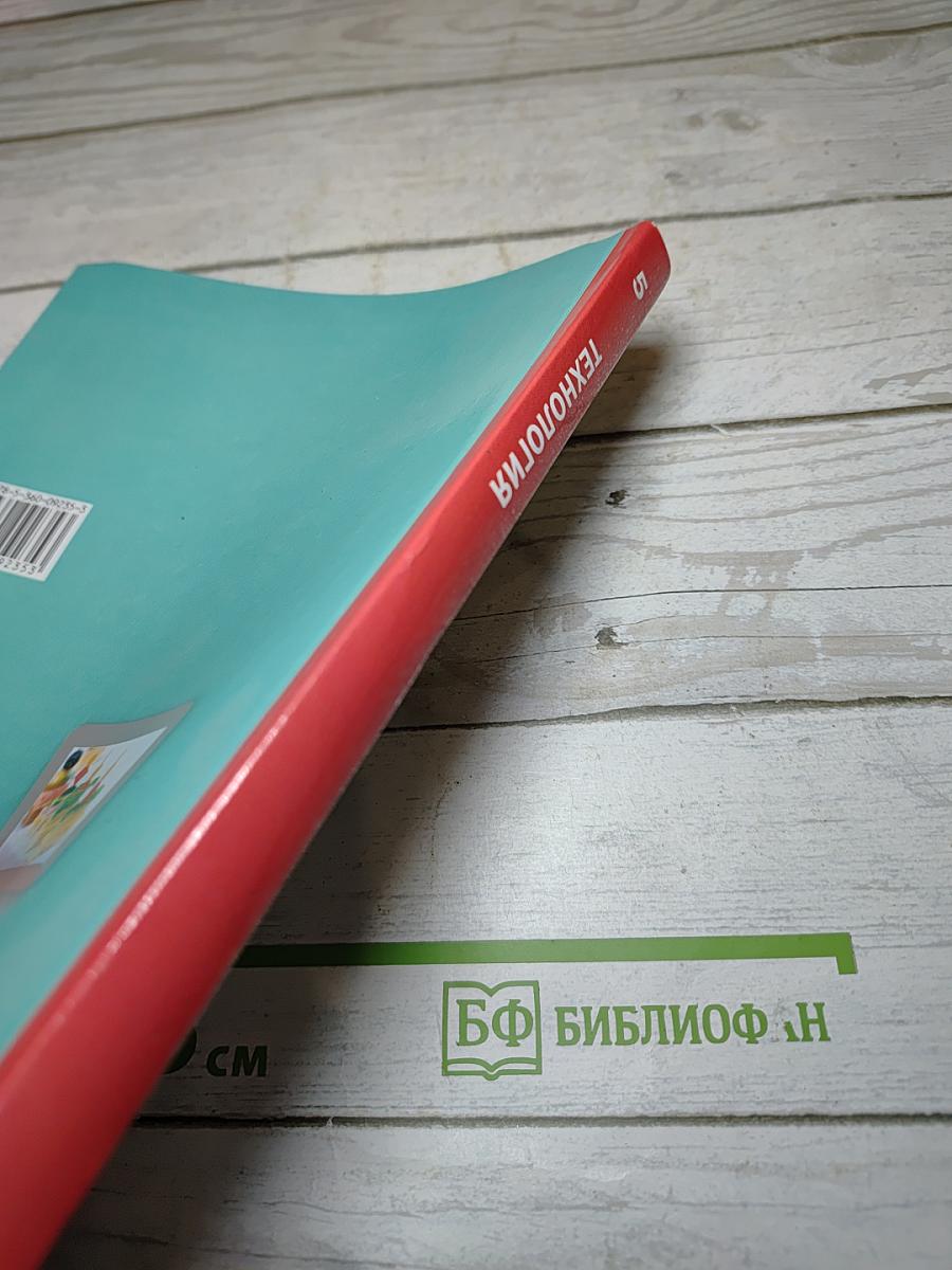 Технология. 5 класс