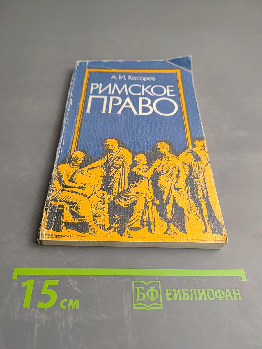 Римское право