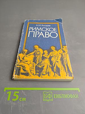 Римское право