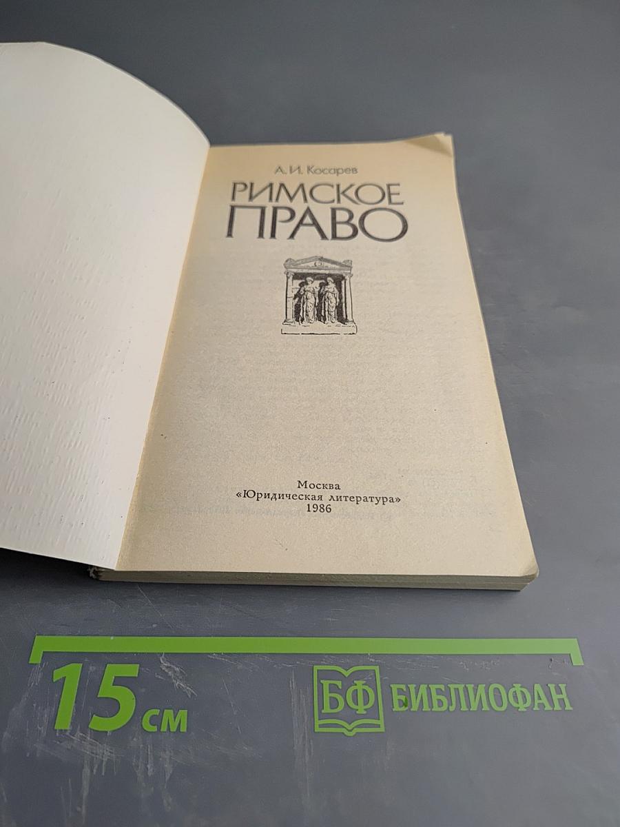 Римское право