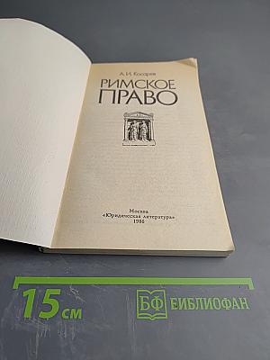 Римское право