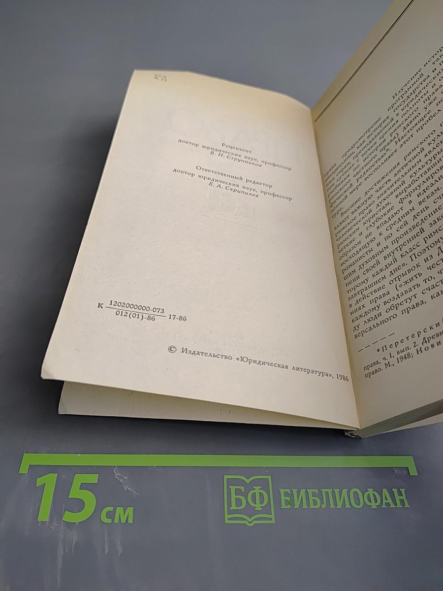 Римское право