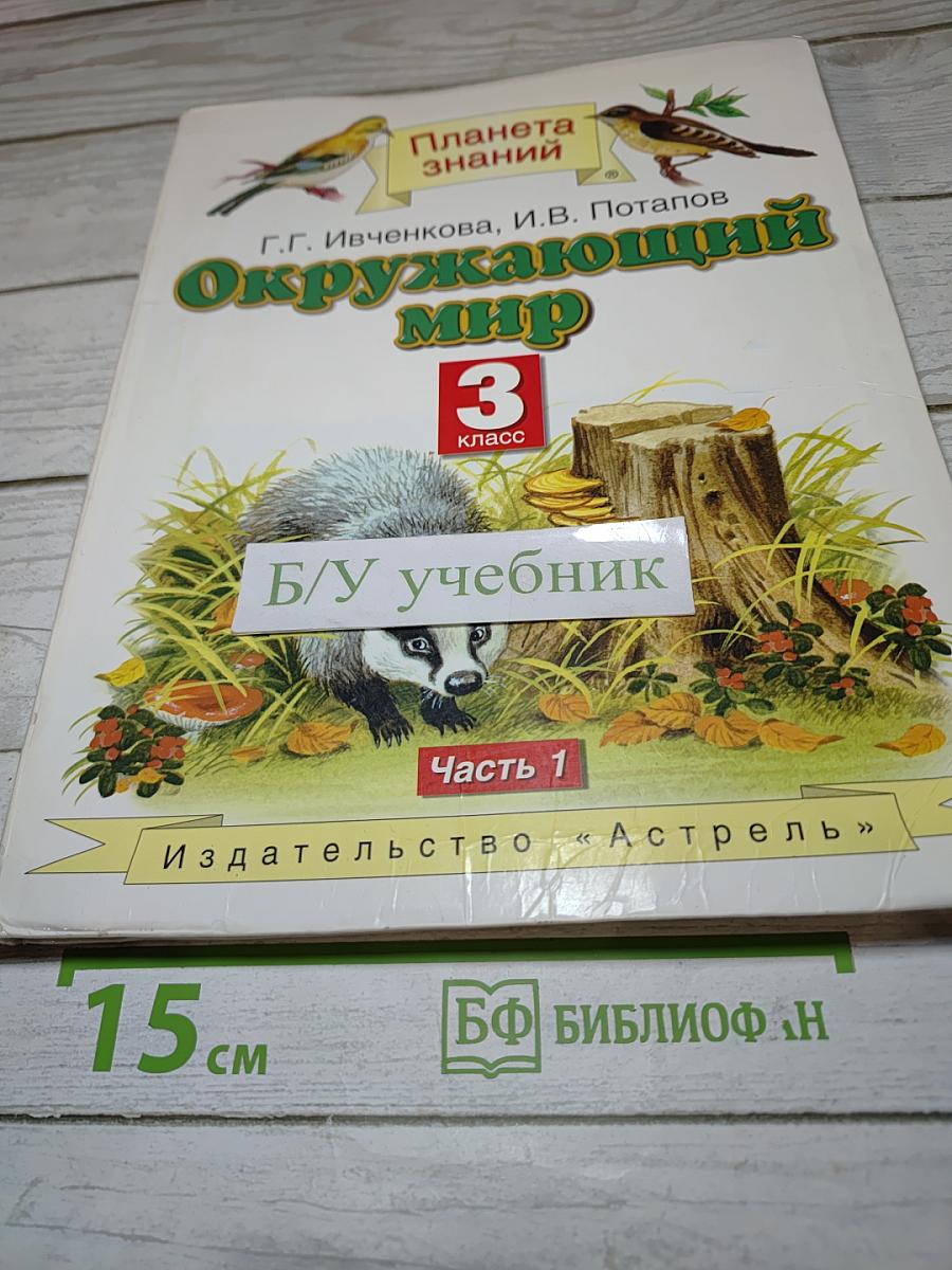 Окружающий мир 3 класс Часть 1