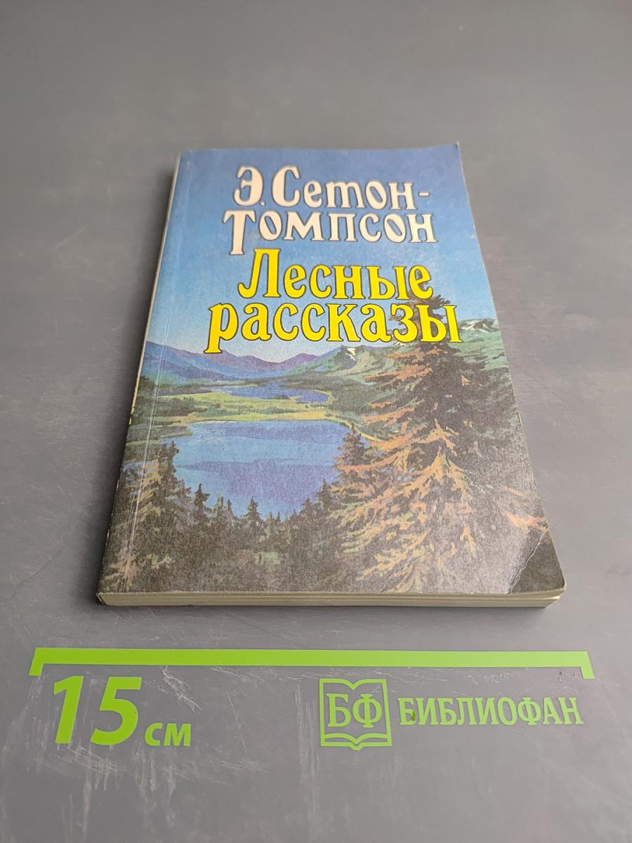 Лесные рассказы