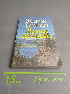 Лесные рассказы