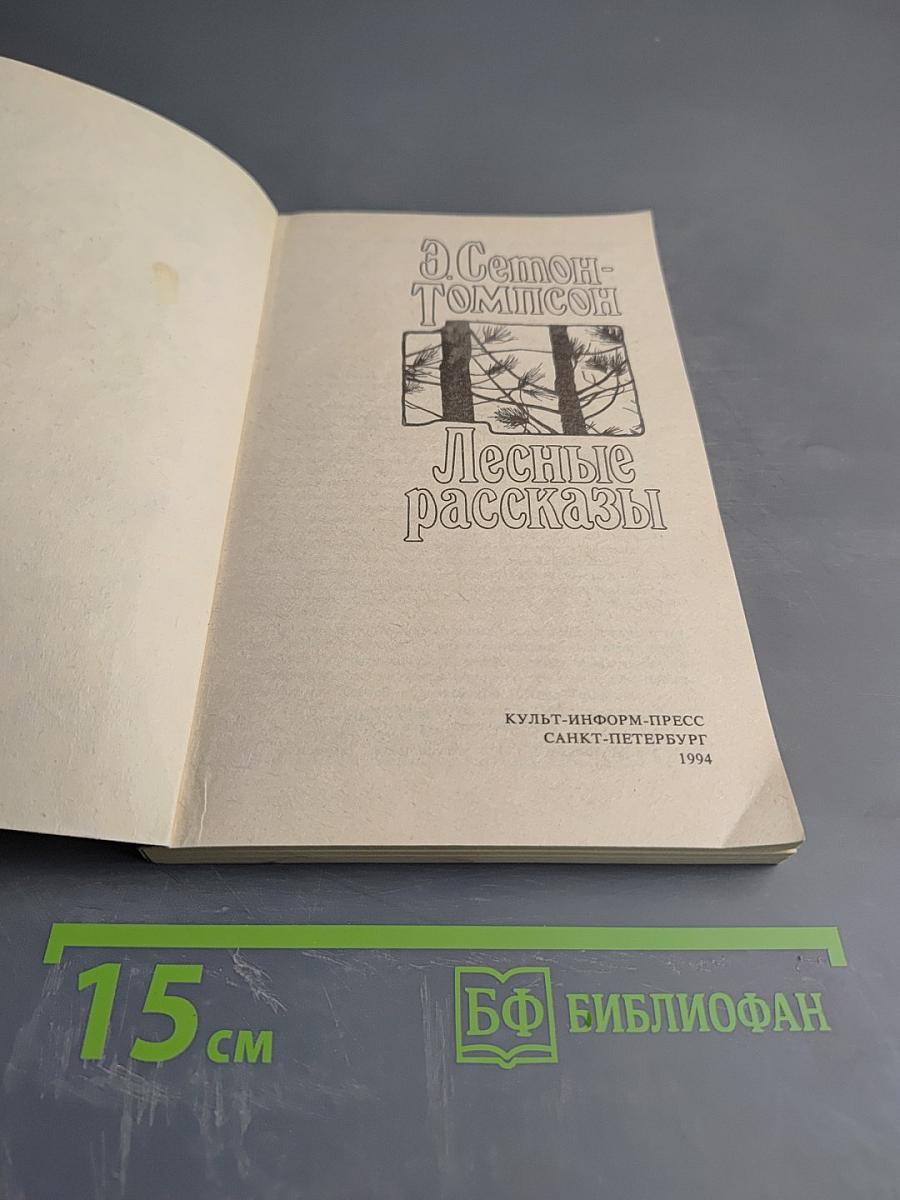 Лесные рассказы