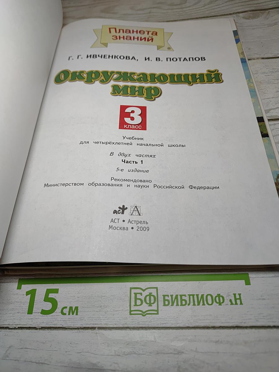 Окружающий мир 3 класс Часть 1