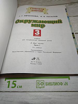 Окружающий мир 3 класс Часть 1
