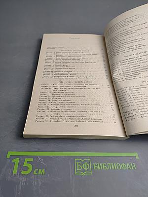 Лесные рассказы