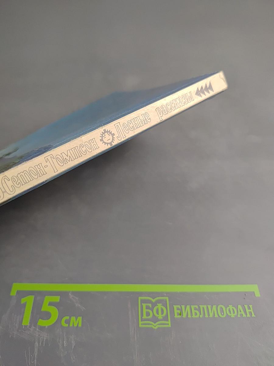 Лесные рассказы