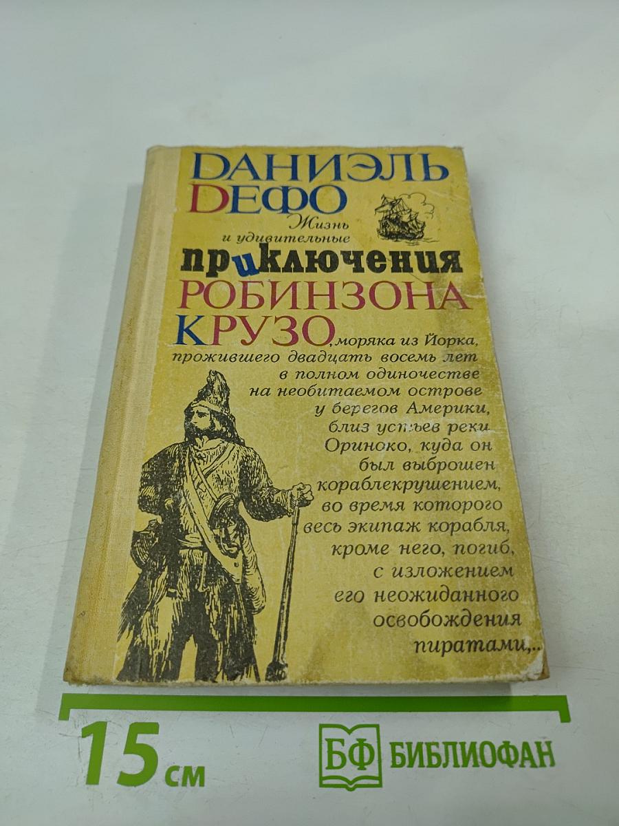 Жизнь и удивительные приключения Робинзона Крузо