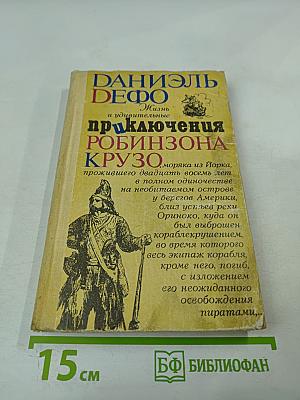 Жизнь и удивительные приключения Робинзона Крузо